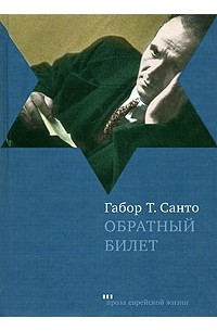 Габор Т. Санто - Обратный билет (сборник)