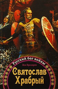 Прозоров Лев - Святослав Храбрый. Русский бог войны