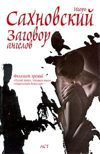 Игорь Сахновский - Заговор ангелов