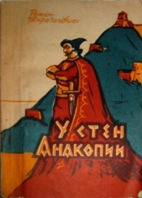 Роман Петрозашвили - У стен Анакопии