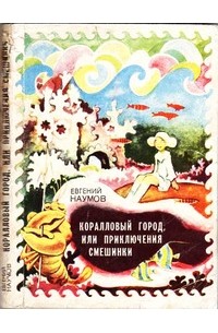 Евгений Наумов - Коралловый город, или Приключения Смешинки