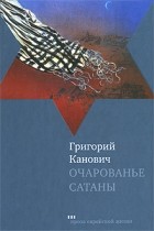 Григорий Канович - Очарованье сатаны