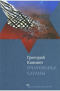 Григорий Канович - Очарованье сатаны