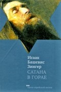 Исаак Башевис Зингер - Сатана в Горае