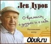 Лев Дуров - О времени, друзьях и о себе (аудиокнига)