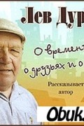 Лев Дуров - О времени, друзьях и о себе (аудиокнига)