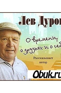 Лев Дуров - О времени, друзьях и о себе (аудиокнига)