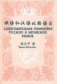 Чжао Юньпин - Сопоставительная грамматика русского и китайского языков