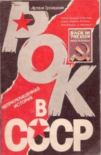Артемий Троицкий - Рок в СССР