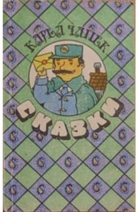 Карел Чапек - Сказки