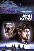 Владимир Васильев - Волчья натура