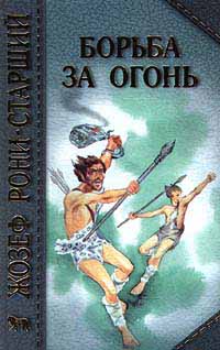 Жозеф Рони-Старший - Борьба за огонь. Пещерный лев (сборник)