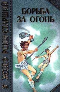 Борьба за огонь. Пещерный лев (сборник)