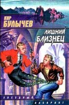 Кир Булычёв - Лишний Близнец (сборник)