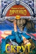 Марина и Сергей Дяченко - Скрут