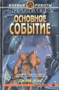Джим Лонг - Основное событие