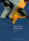 Джессика Дюрлахер - Дочь