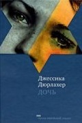 Джессика Дюрлахер - Дочь