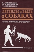  - Легенды и быль о собаках