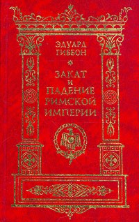 Эдуард Гиббон - Закат и падение Римской Империи. В семи томах. Том 7