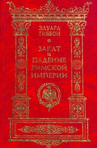 Закат и падение Римской Империи. В семи томах. Том 7