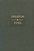 Цицерон - Речи. В двух томах. Том 1