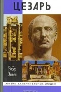 Цезарь