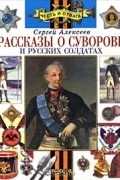 Рассказы о Суворове и русских солдатах