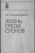 Жизнь среди слонов