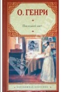 Последний лист. Новеллы