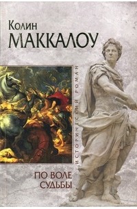 По воле судьбы