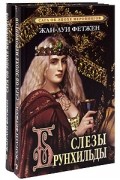 Жан-Луи Фетжен - Сага об эпохе Меровингов (в 2-х книгах) (сборник)