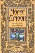 Морис Дрюон - Железный король. Узница Шато-Гайара (сборник)