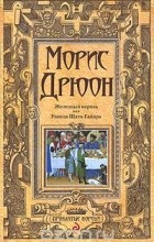 Морис Дрюон - Железный король. Узница Шато-Гайара (сборник)