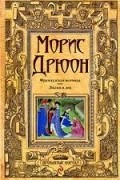 Морис Дрюон - Французская волчица. Лилия и лев (сборник)