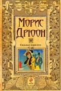 Морис Дрюон - Сильные мира сего