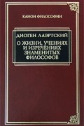 Диоген Лаэртский - О жизни, учениях и изречениях знаменитых философов