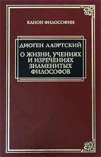 Диоген Лаэртский - О жизни, учениях и изречениях знаменитых философов