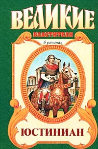 Михаил Казовский - Юстиниан. Топот бронзового коня