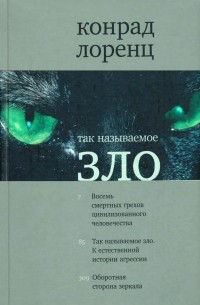 Так называемое зло