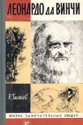 Алексей Гастев - Леонардо да Винчи