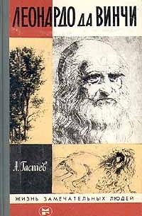 Алексей Гастев - Леонардо да Винчи