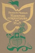 Валерий Медведев - Капитан Соври-Голова, или 36 и 9