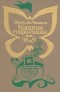 Валерий Медведев - Капитан Соври-Голова, или 36 и 9