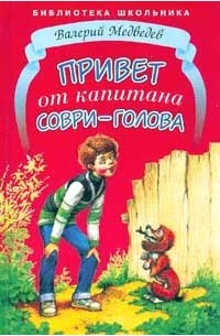 Валерий Медведев - Привет от капитана Соври-Голова