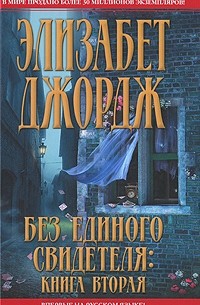 Элизабет Джордж - Без единого свидетеля. Книга 2