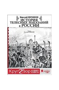 Н. Евреинов - История телесных наказаний в России