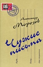 Александр Морозов - Чужие письма
