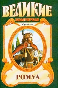  - Ромул и Рем (сборник)