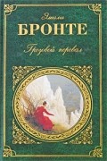 Грозовой перевал. Агнес Грей